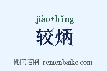 较炳是什么意思的图片